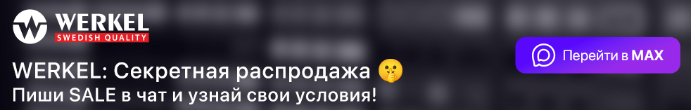 Скидки промокоды Werkel